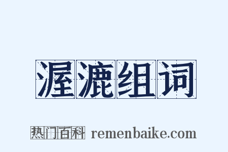 渥漉组词是什么意思的图片